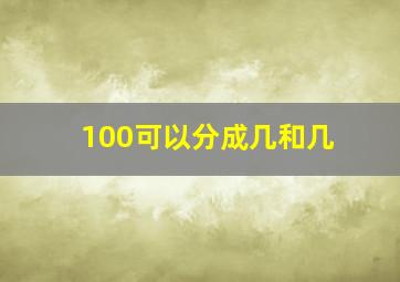 100可以分成几和几