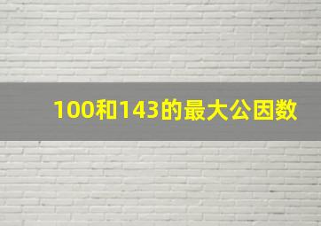 100和143的最大公因数