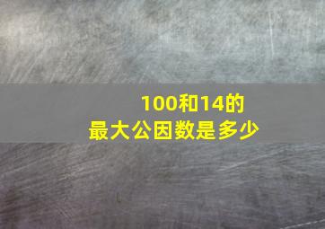 100和14的最大公因数是多少