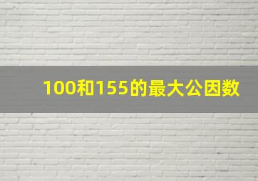 100和155的最大公因数