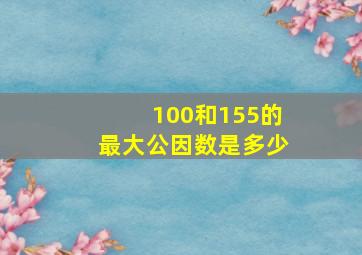 100和155的最大公因数是多少