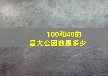 100和40的最大公因数是多少