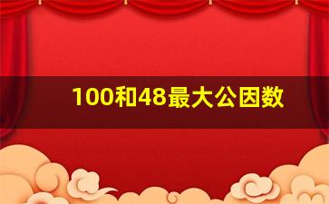 100和48最大公因数