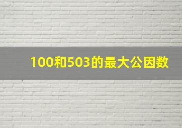 100和503的最大公因数