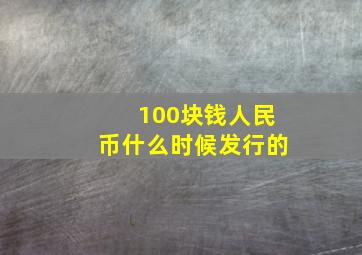 100块钱人民币什么时候发行的