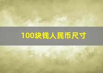 100块钱人民币尺寸