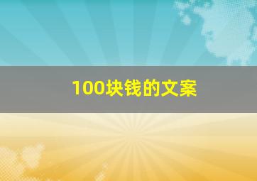 100块钱的文案