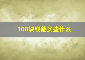 100块钱能买些什么