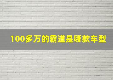 100多万的霸道是哪款车型