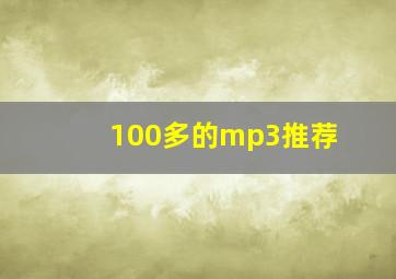 100多的mp3推荐