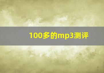 100多的mp3测评