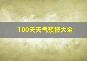 100天天气预报大全