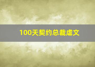 100天契约总裁虐文