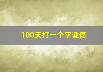 100天打一个字谜语