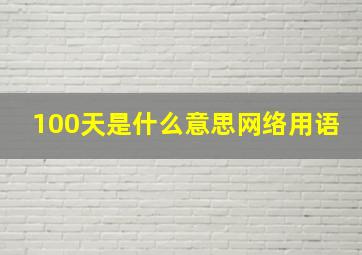 100天是什么意思网络用语