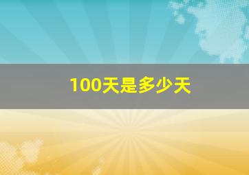 100天是多少天