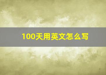 100天用英文怎么写