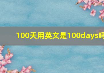 100天用英文是100days吗