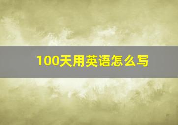 100天用英语怎么写