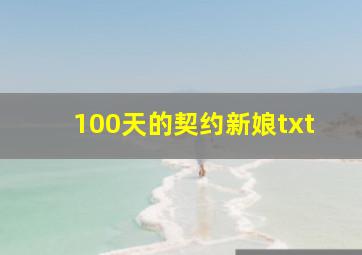 100天的契约新娘txt