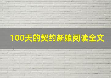 100天的契约新娘阅读全文