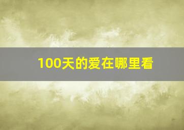 100天的爱在哪里看