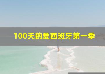 100天的爱西班牙第一季