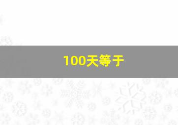 100天等于