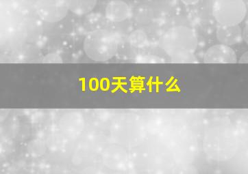 100天算什么