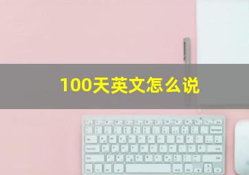 100天英文怎么说