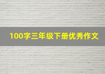 100字三年级下册优秀作文