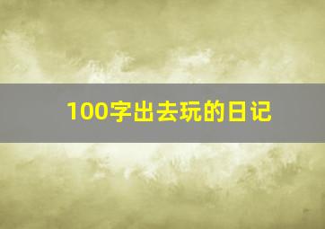 100字出去玩的日记