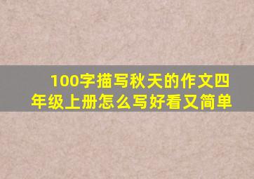 100字描写秋天的作文四年级上册怎么写好看又简单