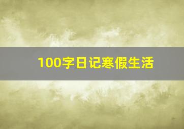 100字日记寒假生活