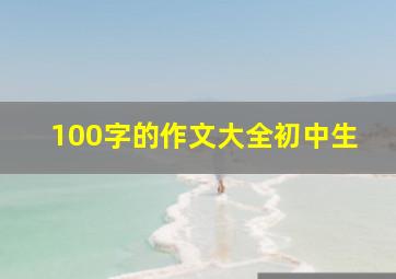 100字的作文大全初中生