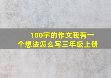 100字的作文我有一个想法怎么写三年级上册