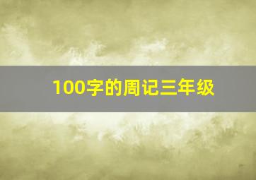 100字的周记三年级