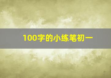 100字的小练笔初一