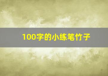 100字的小练笔竹子