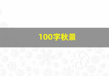 100字秋景