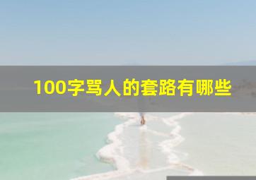 100字骂人的套路有哪些