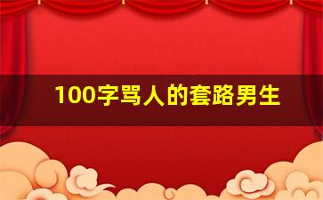 100字骂人的套路男生