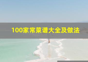 100家常菜谱大全及做法