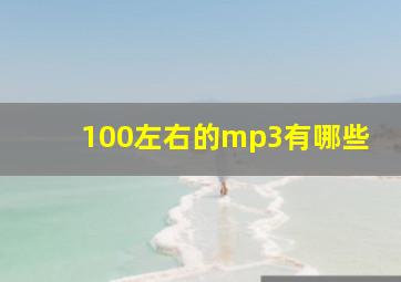 100左右的mp3有哪些