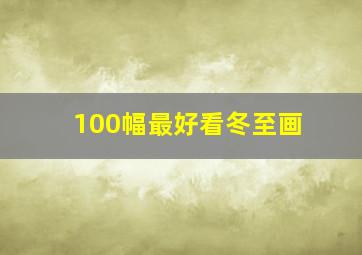 100幅最好看冬至画