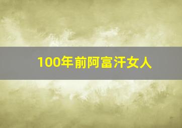 100年前阿富汗女人