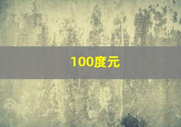 100度元