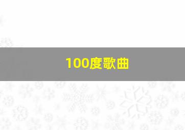 100度歌曲