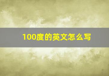 100度的英文怎么写