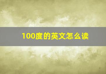 100度的英文怎么读